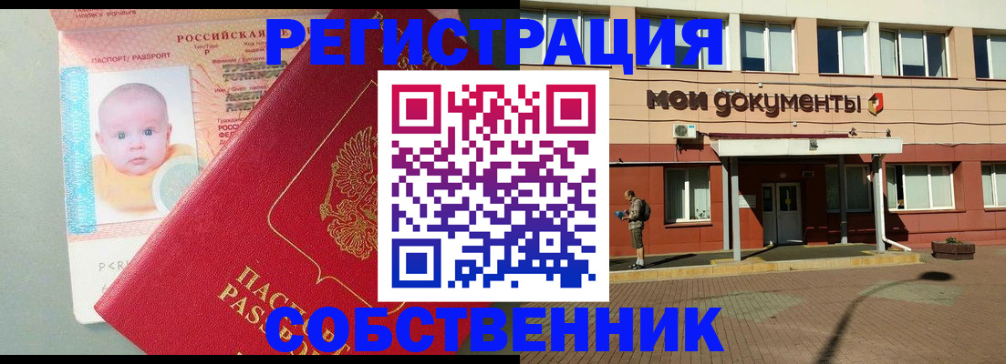 временная регистрация собственник в Оленегорске